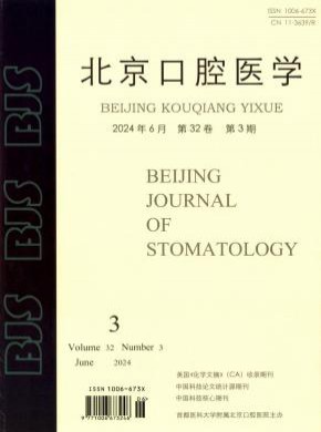 北京口腔医学期刊